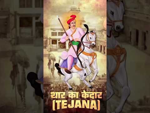 थार का केदार (Tejana) #shortsfeed #tejajimaharaj #tejaji #youtubeshorts #sorts #tejajibhajana #song