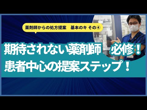 症例から学ぶ！期待されない薬剤師が覚えるべき、患者中心の提案ステップ！2021.7 薬剤師からの処方提案　基本のキ その④