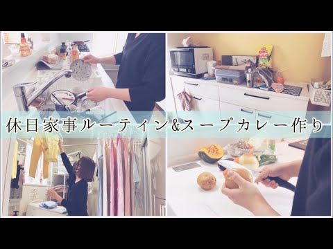 【週末家事ルーティン】キッチン、洗面所リセット/スープカレーを作ります