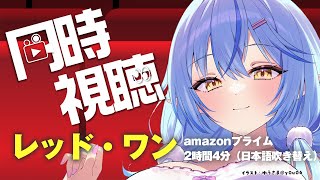 【同時視聴】『レッド・ワン』一緒に見よう～！！【 雪花ラミィ /ホロライブ】