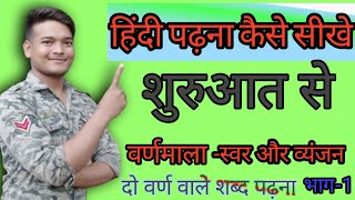 हिंदी पढ़ना सीखें/हिंदी शुरुआत से कैसे जिन्हें कुछ भी नहीं आता है Hindi padhna kaise seekhen basic