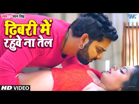 #Video | ढ़िबरी में रहुवे ना तेल | #Pawan Singh | #Nidhi Jha Luliya | Crack Fighter | #Bhojpuri Song