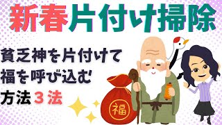 【片づけ　コツ】貧乏神を追い出す あいうえお片付け・掃除術３選