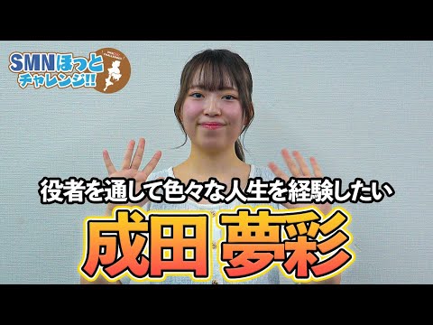 【タレント紹介】ドラマや映画、音楽と幅広く活躍したい！ 成田夢彩を紹介 【サンミュージック名古屋】