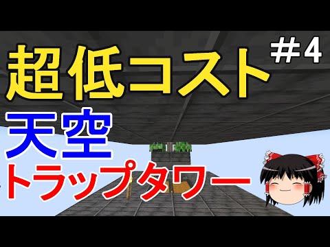 【マイクラ】倉庫建築禁止のサバイバル生活　シンプルな天空トラップタワーを建築する！Part4［ゆっくり実況］