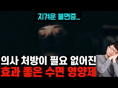 효과 없다던 수면 영양제 시장, 이 성분은 괜찮습니다