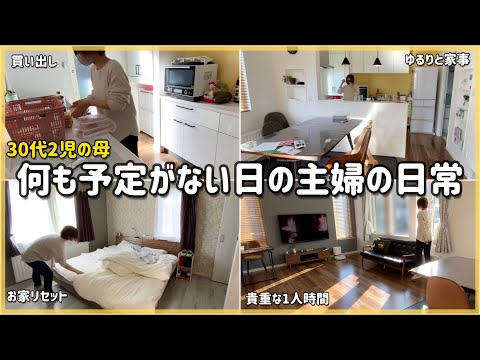 【家事動画】特に予定がない日の主婦の1人時間/お家リセット