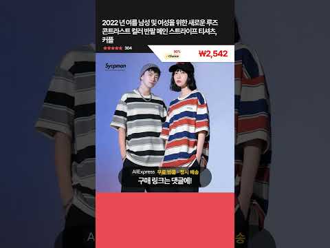 [제품번호 - 13004] 2022 년 여름 남성 및 여성을 위한 새로운 루즈 콘트라스트 컬러 반팔 메인 스트라이프 티셔츠, 커플 ₩2,542 👉90% 할인