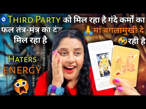 🧿Third Party को मिल रहा है गंदे कर्मों का फल मां बगलामुखी दे रही है इनको दंड 🤯🤣 🔱 HATERS 😡 | #tarot