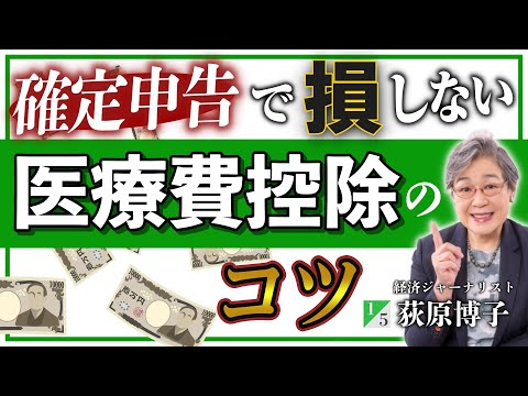 確定申告で損しない医療費控除のコツ◎荻原博子 氏インタビュー（1／5）｜『5キロ痩せたら100万円』PHP研究所