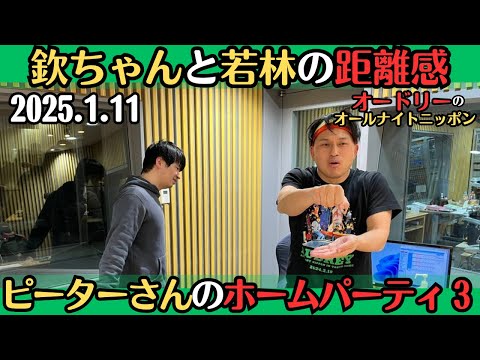 【オードリー・ラジオ】欽ちゃんと若林のハラハラする距離感・ピーターさんのホームパーティ３2025.1.11オードリーのオールナイトニッポン