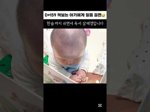 (생후 159일차) 책보는 아기에게 말을 걸면😭🤣 #baby #babyshorts #육아 #5개월아기 #아기책 #과유불급 #아기랑놀기