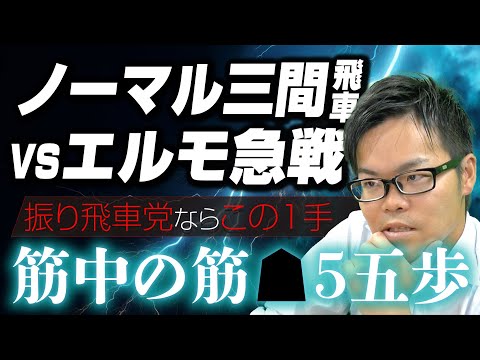 ノーマル三間飛車vs【エルモ急戦】