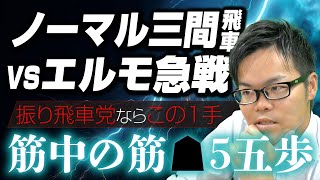 ノーマル三間飛車vs【エルモ急戦】