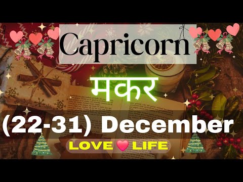 मकर राशि साप्ताहिक राशिफल।Capricorn।Weekly Love Tarot Reading (22-31)December2024।Hindi❤#love #viral