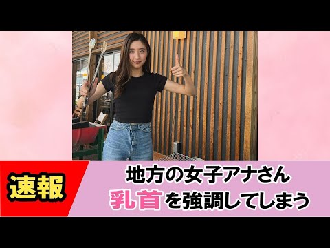 【河野未来】地方アナがプライベートでやってくれました！