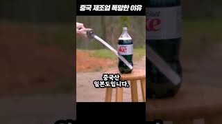 중국 제조업이 폭망한 이유 ㄷㄷ #shorts