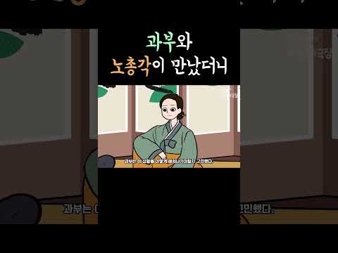 과부와 노총각이 만났는데 이럴수가 #shorts #달빛이야기극장