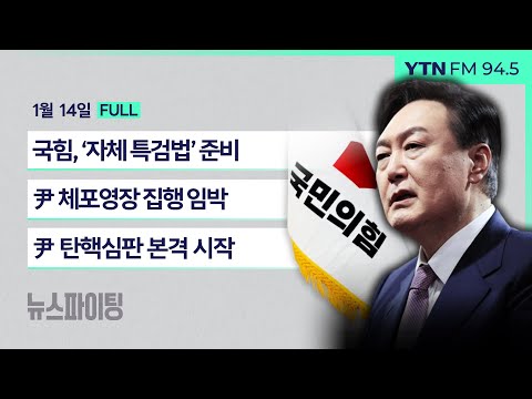 🔴뉴스파이팅 | 국힘, ‘자체 특검법’ 준비 (김상훈) | 尹 체포영장 집행 임박 (김근식 박원석) | 尹 탄핵심판 본격 시작 (최재성)_240114