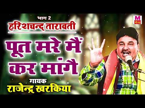 पूत मरे मैं कर मांगै | Rajender Kharkiya Superhit Album Ragni | New Haryanvi Ragni | Maina Audio