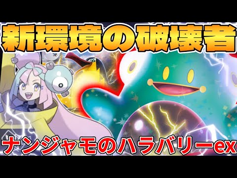 [Pokemon Card Game/Battle] The destroyer of the new environment!? Nanjamo's Harabari EX