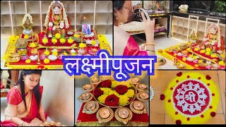 लक्ष्मीपूजन 🙏दीपोत्सव 🪔🪔दिवाळीचा सर्वात मोठा दिवस 😊/ Lakshmipujan / Diwali vlog