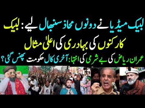 TLP Supporters Ki Bahadri Ko Bari Misaal | Imran Riaz Exposed | PTI Last Call & Government...