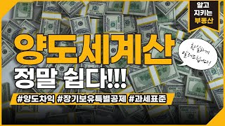 양도세계산 어려우신가요? 확실하게 정리 해드립니다! [양도세,양도차익,과세표준,세종코끼리부동산]