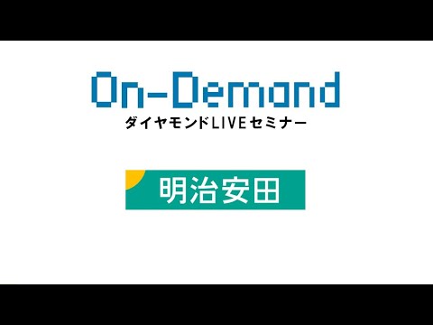 明治安田生命保険／ダイヤモンドLIVEセミナーOn-Demand 採用担当パネルトーク