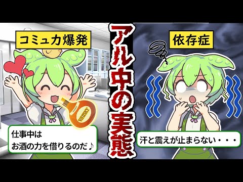 あなたは大丈夫！？「アルコール依存症」とは？【ずんだもんストーリー】