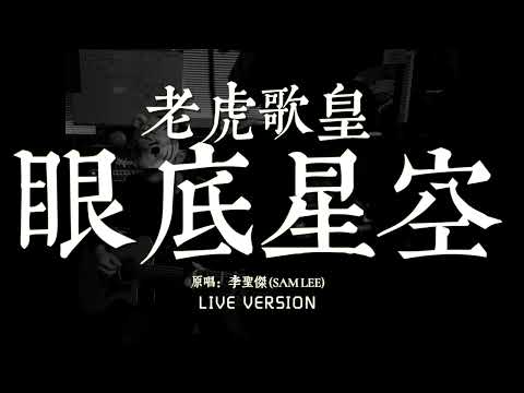 老虎歌皇《眼底星空》Live