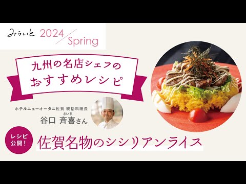 【みらいと 2024 Spring / 九州の名店シェフのおすすめレシピ】「佐賀名物のシシリアンライス」ホテルニューオータニ佐賀  谷口統括料理長 のレシピ｜九州電力