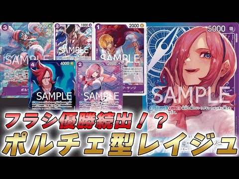 【ワンピカ対戦】フラシ優勝続出！？ポルチェ型青紫レイジュで対戦してみた【ワンピースカード/ワンピカード】