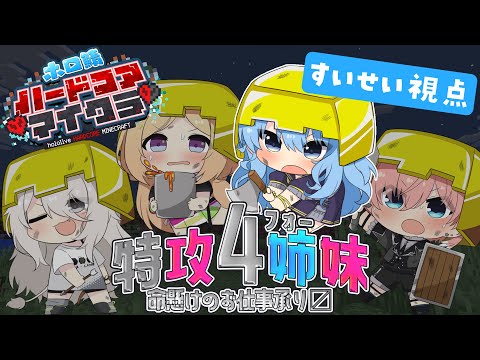 【＃ホロ鯖ハードコアマイクラ】特攻4姉妹、命がけのお仕事やります✊【星街すいせい / ホロライブ】