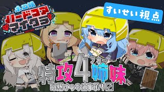 【＃ホロ鯖ハードコアマイクラ】特攻4姉妹、命がけのお仕事やります✊【星街すいせい / ホロライブ】