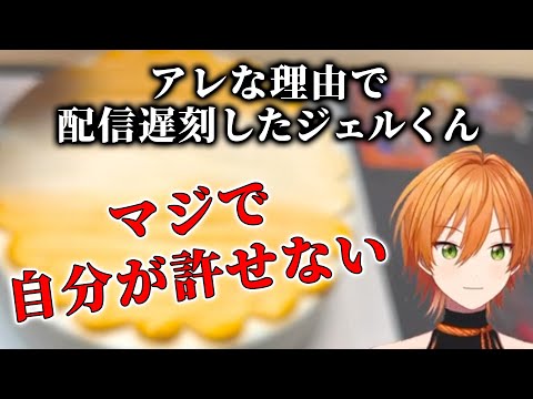 自分に腹が立つ,,, ジェルくんが配信に遅れた理由【すとぷり文字起こし】【ジェル/切り抜き】