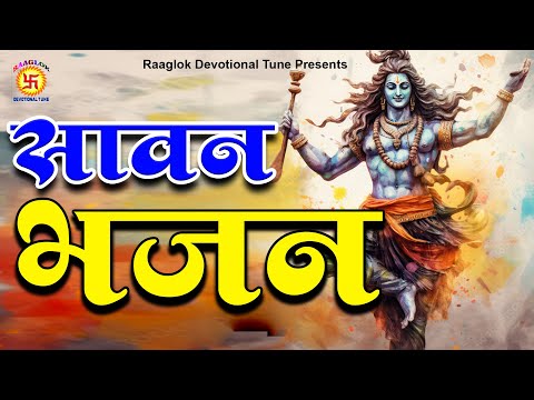 "LIVE" सावन में शिव भजन सुनाने से ही सारे  दुःख दूर हो जाते है  | शिव भजन  | Devotional