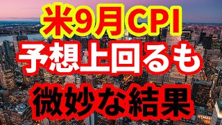 【臨時】解説！米消費者物価指数+2.4％予想を上回る！FRBの金融政策の行方！