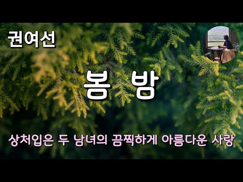 [봄밤_권여선]