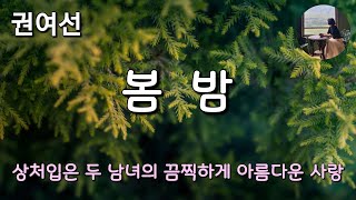 [봄밤_권여선]