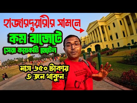 Murshidabad Hotel | Murshidabad Hotels Near Hazarduari | Budget Hotel In Murshidabad | Murshidabad