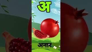 अ से अनार, pomegranate means anar#असेअनार #trending #viral #shortvideo #shorts #aseanar