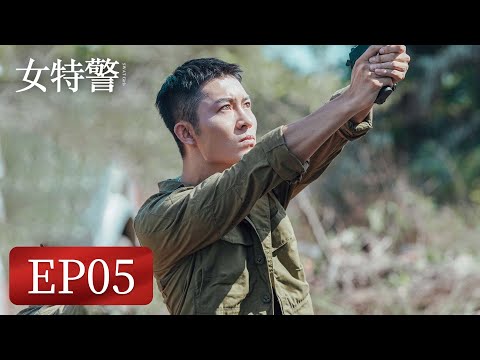 【军旅题材】《女特警》EP05——女特警街上遇神秘偷拍人（保剑锋、伊然）