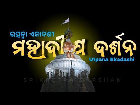 Utpana Ekadashi 2024 Mahadeepa Darshan || ଉତ୍ପନ୍ନା ଏକାଦଶୀ ଶ୍ରୀମନ୍ଦିର ଚୂଡ଼ା ରେ ମହାଦୀପ ଦର୍ଶନ