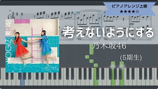 乃木坂46 / 考えないようにする【耳コピ楽譜上級】 (Piano cover)