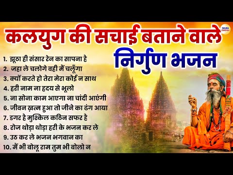 कलयुग की सचाई बताने वाले निर्गुण भजन | Nonstop Nirgun Bhajan | Satsangi Bhajan | Nirgun Bhajan 2024