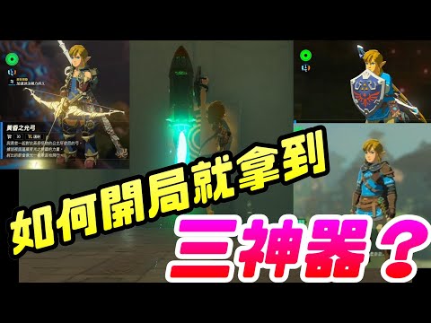 《薩爾達傳說 王國之淚》如何開局就拿三神器? |任天堂|Switch|薩爾達|林克|王國之淚|開放世界|