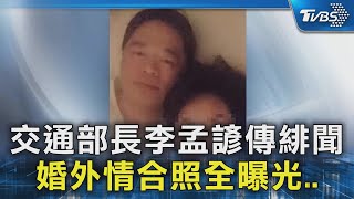 交通部長李孟諺傳緋聞 婚外情合照全曝光..｜TVBS新聞 @TVBSNEWS02