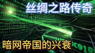 丝绸之路传奇：暗网帝国的兴衰