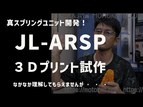 【JL ARSP開発！試作モック完成！】に３Dプリンターが活躍！！#PRUSA#フォークスプリング#JagerLauft